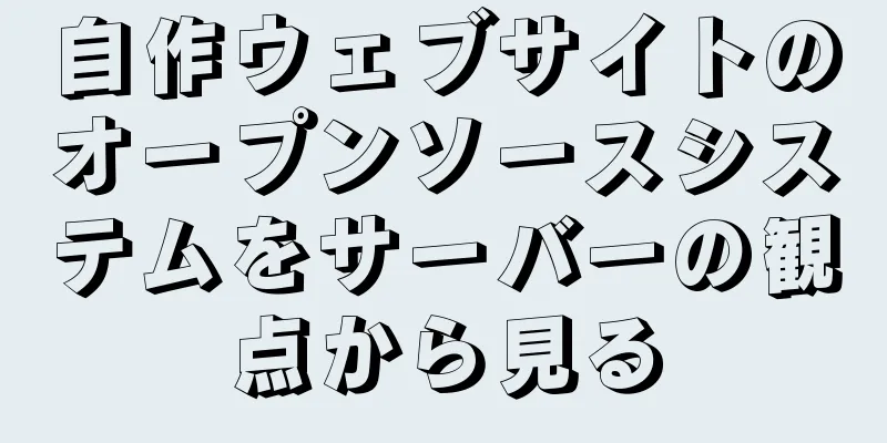 自作ウェブサイトのオープンソースシステムをサーバーの観点から見る