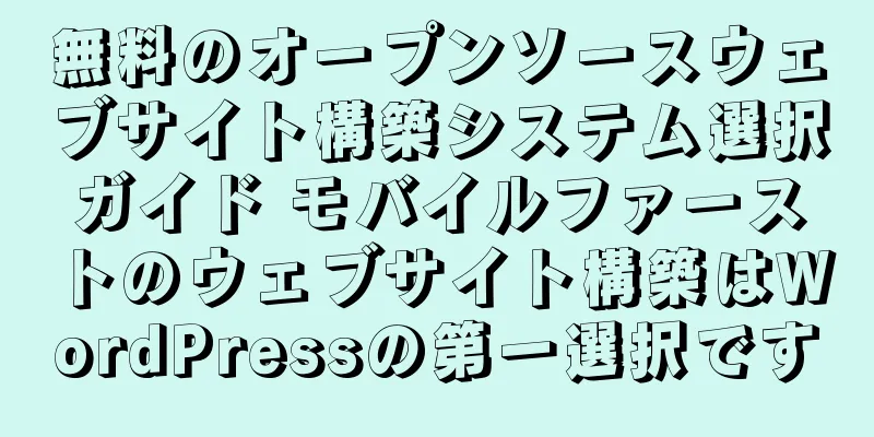 無料のオープンソースウェブサイト構築システム選択ガイド モバイルファーストのウェブサイト構築はWordPressの第一選択です