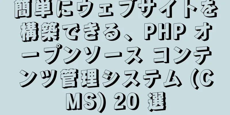 簡単にウェブサイトを構築できる、PHP オープンソース コンテンツ管理システム (CMS) 20 選