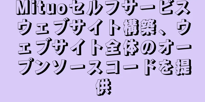 Mituoセルフサービスウェブサイト構築、ウェブサイト全体のオープンソースコードを提供