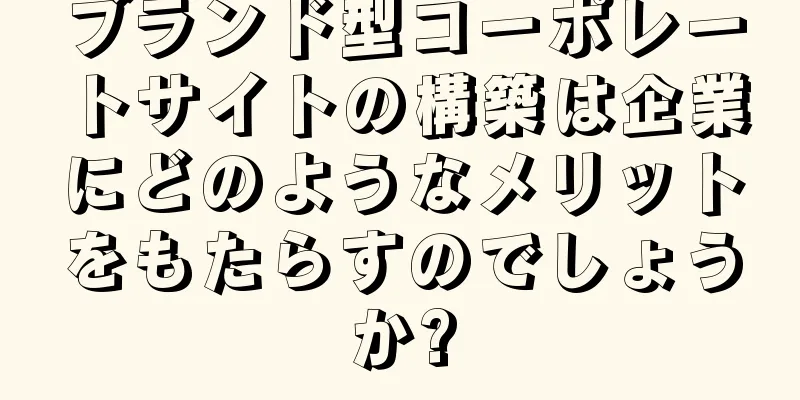 ブランド型コーポレートサイトの構築は企業にどのようなメリットをもたらすのでしょうか?