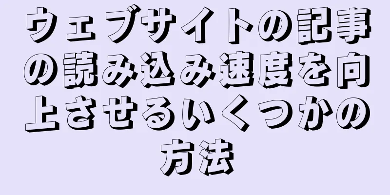 ウェブサイトの記事の読み込み速度を向上させるいくつかの方法