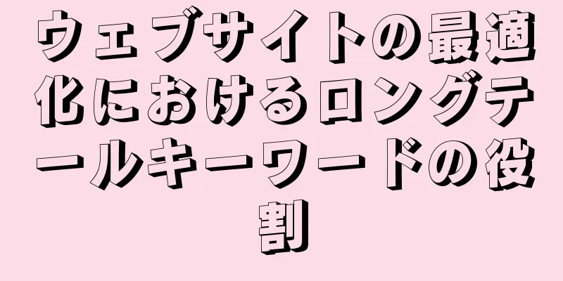 ウェブサイトの最適化におけるロングテールキーワードの役割