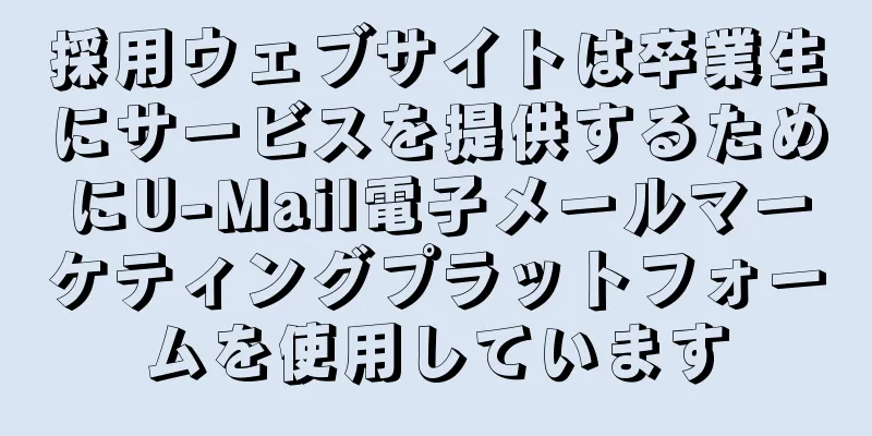 採用ウェブサイトは卒業生にサービスを提供するためにU-Mail電子メールマーケティングプラットフォームを使用しています