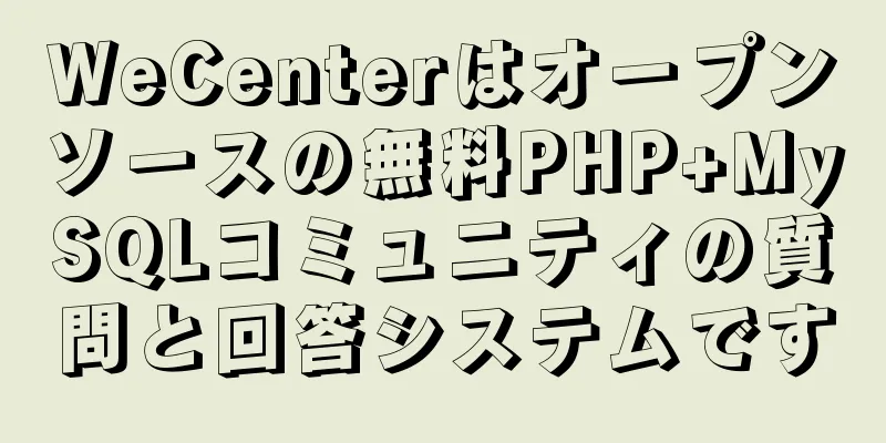WeCenterはオープンソースの無料PHP+MySQLコミュニティの質問と回答システムです