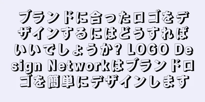 ブランドに合ったロゴをデザインするにはどうすればいいでしょうか? LOGO Design Networkはブランドロゴを簡単にデザインします