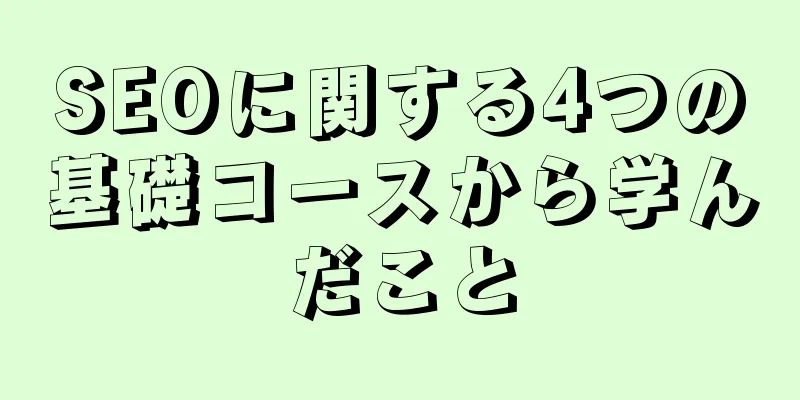 SEOに関する4つの基礎コースから学んだこと