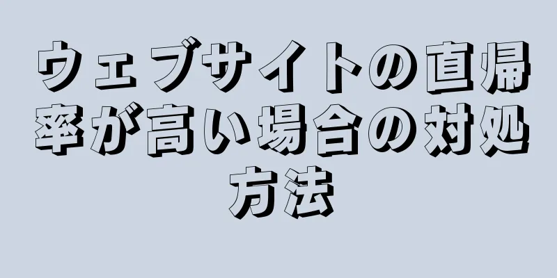ウェブサイトの直帰率が高い場合の対処方法