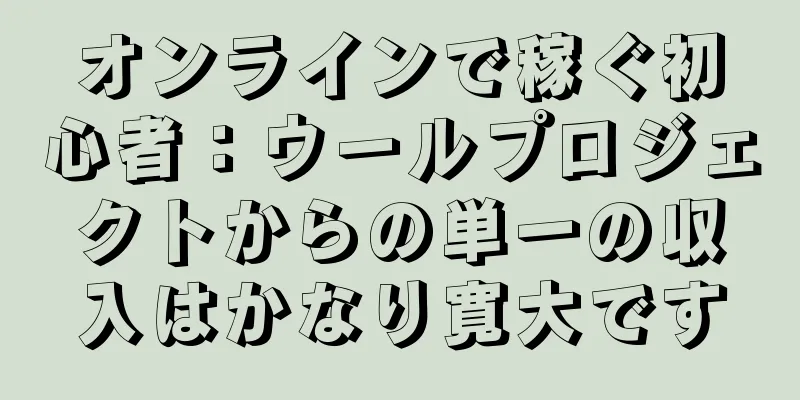 オンラインで稼ぐ初心者：ウールプロジェクトからの単一の収入はかなり寛大です