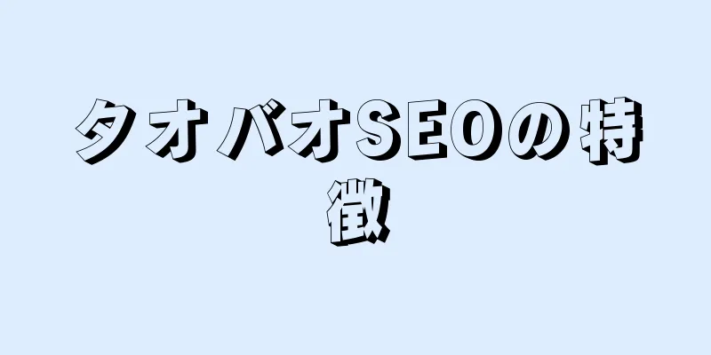タオバオSEOの特徴