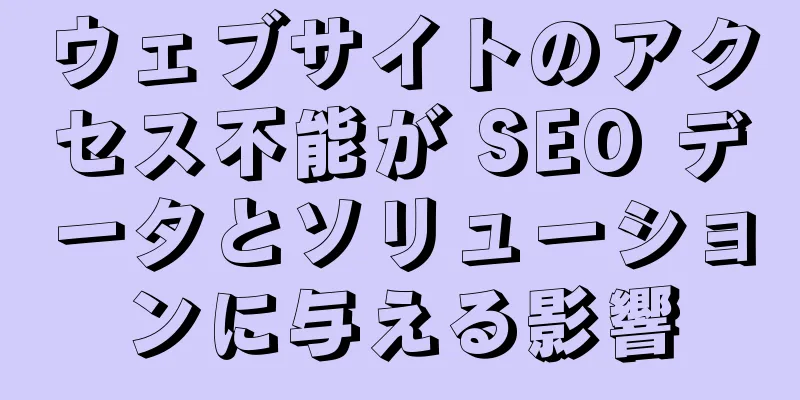ウェブサイトのアクセス不能が SEO データとソリューションに与える影響