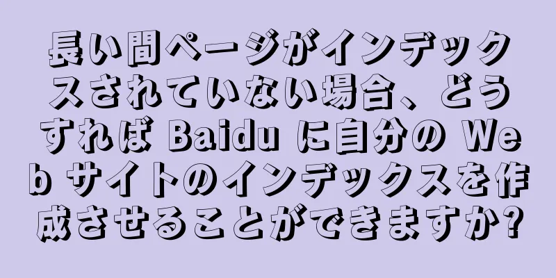 長い間ページがインデックスされていない場合、どうすれば Baidu に自分の Web サイトのインデックスを作成させることができますか?