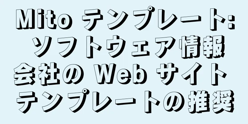 Mito テンプレート: ソフトウェア情報会社の Web サイト テンプレートの推奨