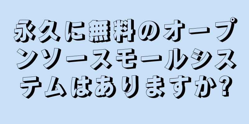 永久に無料のオープンソースモールシステムはありますか?