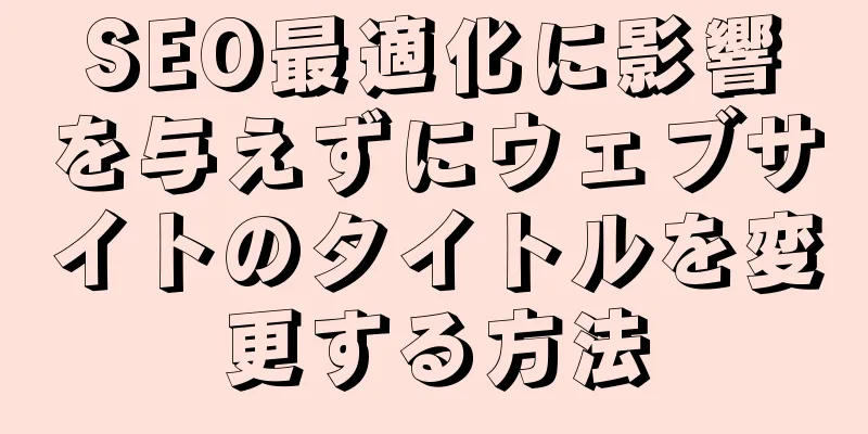 SEO最適化に影響を与えずにウェブサイトのタイトルを変更する方法