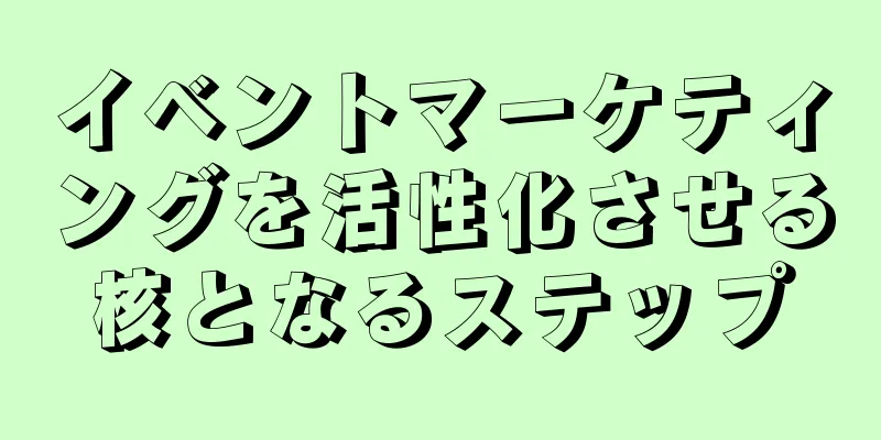 イベントマーケティングを活性化させる核となるステップ