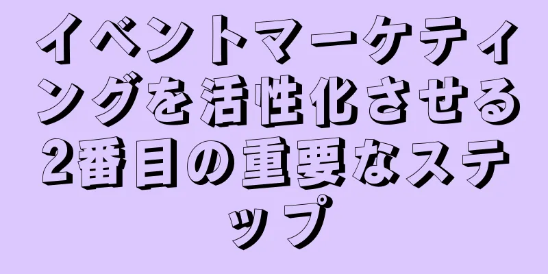 イベントマーケティングを活性化させる2番目の重要なステップ
