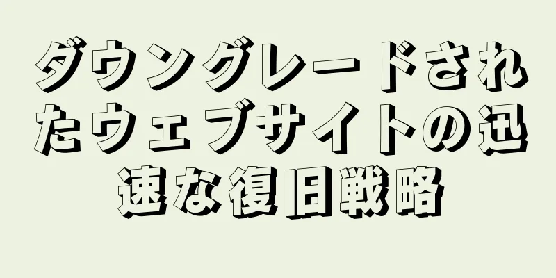 ダウングレードされたウェブサイトの迅速な復旧戦略