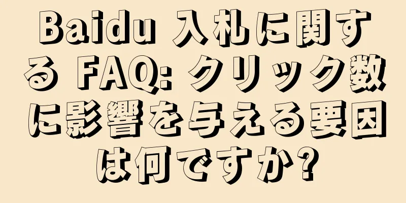 Baidu 入札に関する FAQ: クリック数に影響を与える要因は何ですか?