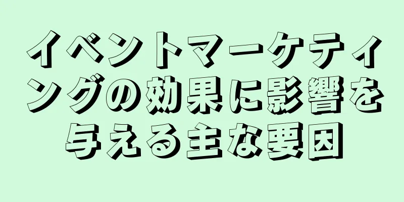 イベントマーケティングの効果に影響を与える主な要因