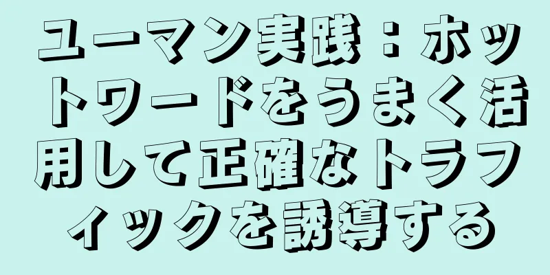 ユーマン実践：ホットワードをうまく活用して正確なトラフィックを誘導する