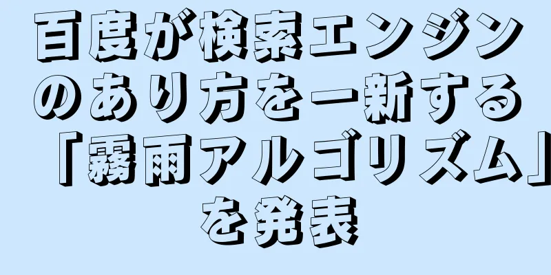 百度が検索エンジンのあり方を一新する「霧雨アルゴリズム」を発表