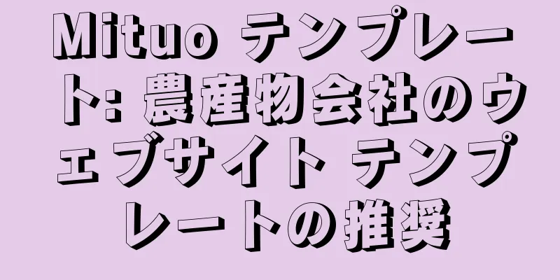 Mituo テンプレート: 農産物会社のウェブサイト テンプレートの推奨