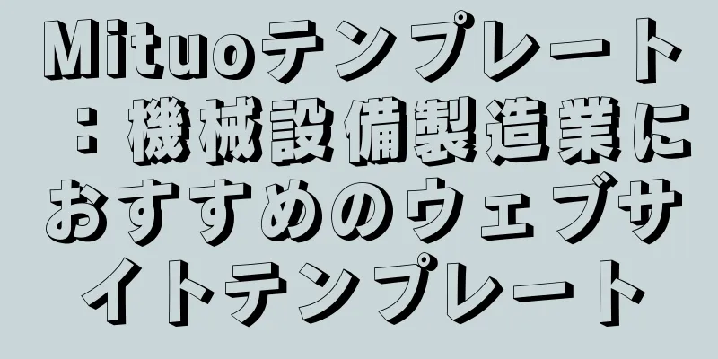 Mituoテンプレート：機械設備製造業におすすめのウェブサイトテンプレート