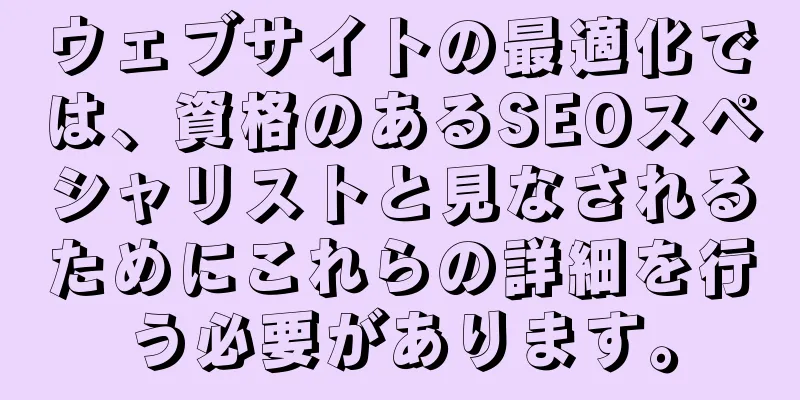ウェブサイトの最適化では、資格のあるSEOスペシャリストと見なされるためにこれらの詳細を行う必要があります。