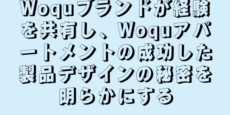 Woquブランドが経験を共有し、Woquアパートメントの成功した製品デザインの秘密を明らかにする