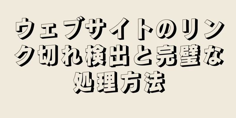ウェブサイトのリンク切れ検出と完璧な処理方法