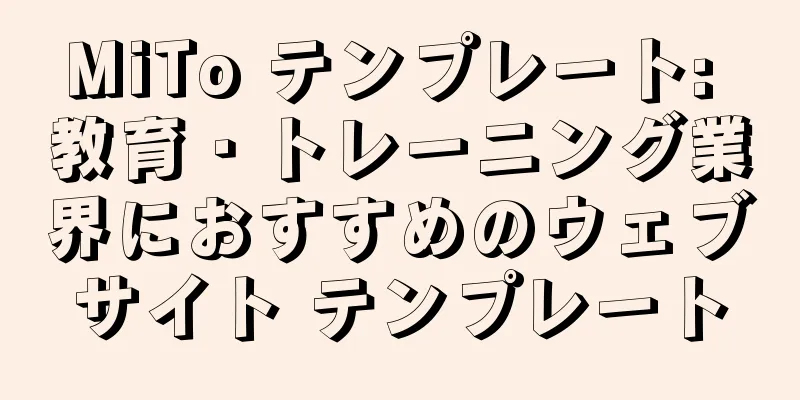 MiTo テンプレート: 教育・トレーニング業界におすすめのウェブサイト テンプレート