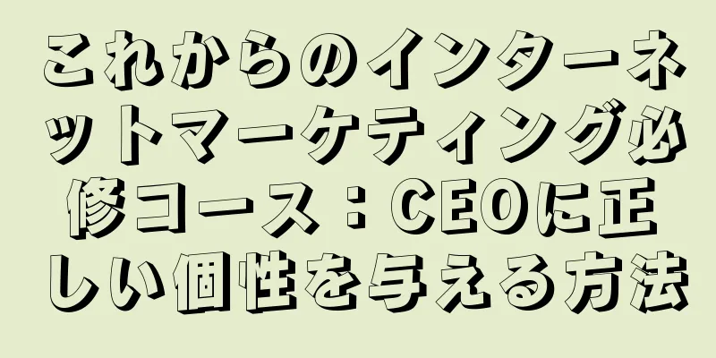 これからのインターネットマーケティング必修コース：CEOに正しい個性を与える方法