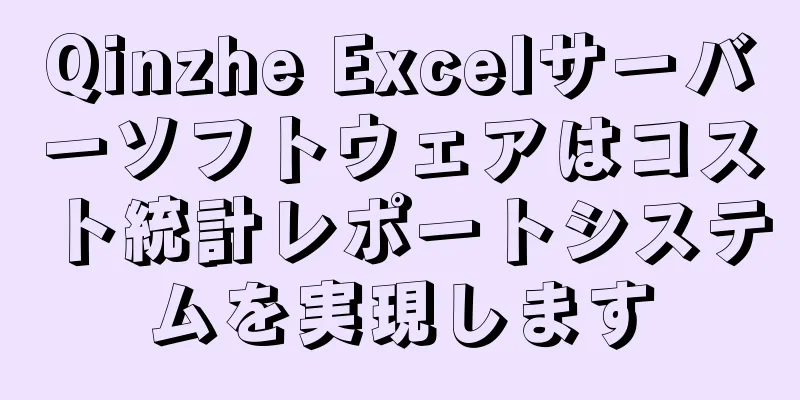 Qinzhe Excelサーバーソフトウェアはコスト統計レポートシステムを実現します
