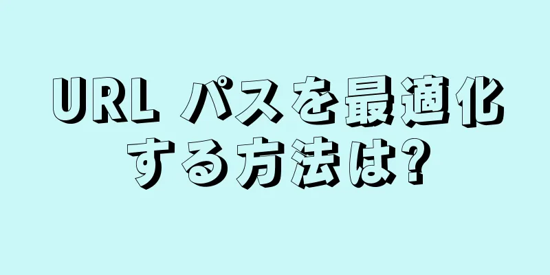 URL パスを最適化する方法は?