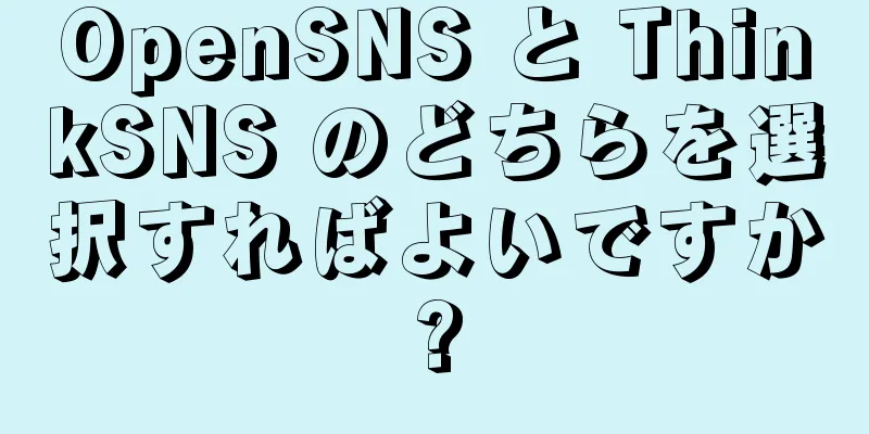 OpenSNS と ThinkSNS のどちらを選択すればよいですか?
