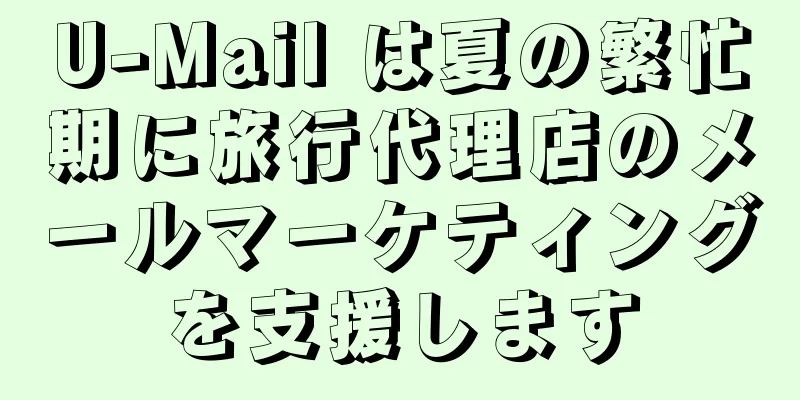U-Mail は夏の繁忙期に旅行代理店のメールマーケティングを支援します