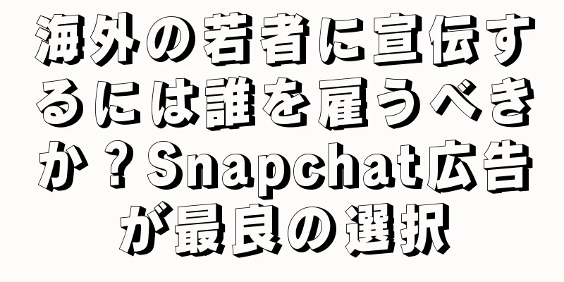 海外の若者に宣伝するには誰を雇うべきか？Snapchat広告が最良の選択