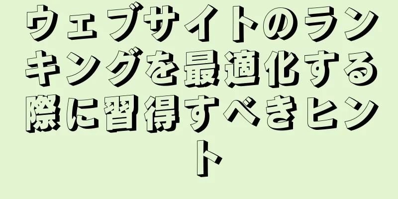 ウェブサイトのランキングを最適化する際に習得すべきヒント