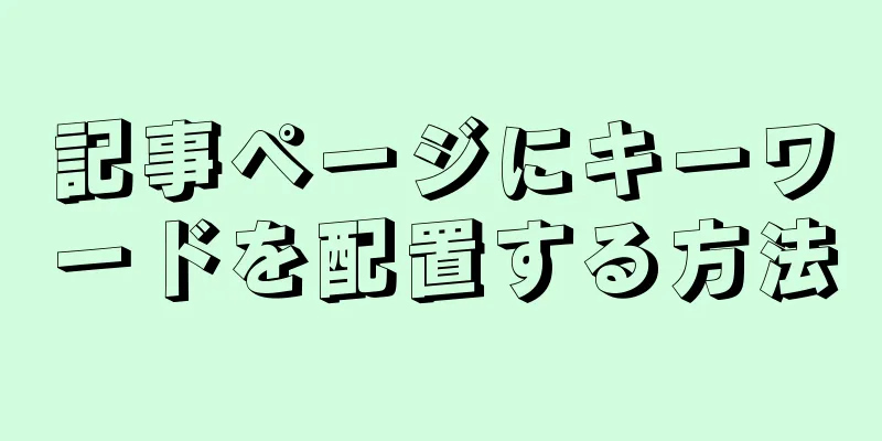 記事ページにキーワードを配置する方法