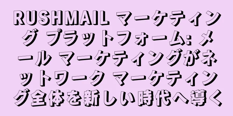 RUSHMAIL マーケティング プラットフォーム: メール マーケティングがネットワーク マーケティング全体を新しい時代へ導く
