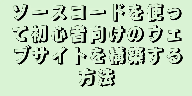 ソースコードを使って初心者向けのウェブサイトを構築する方法