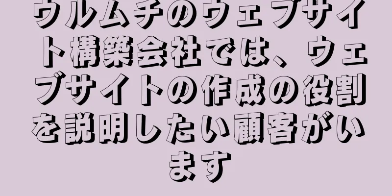 ウルムチのウェブサイト構築会社では、ウェブサイトの作成の役割を説明したい顧客がいます