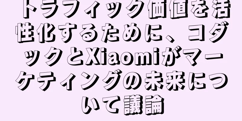 トラフィック価値を活性化するために、コダックとXiaomiがマーケティングの未来について議論