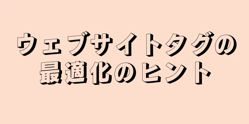 ウェブサイトタグの最適化のヒント