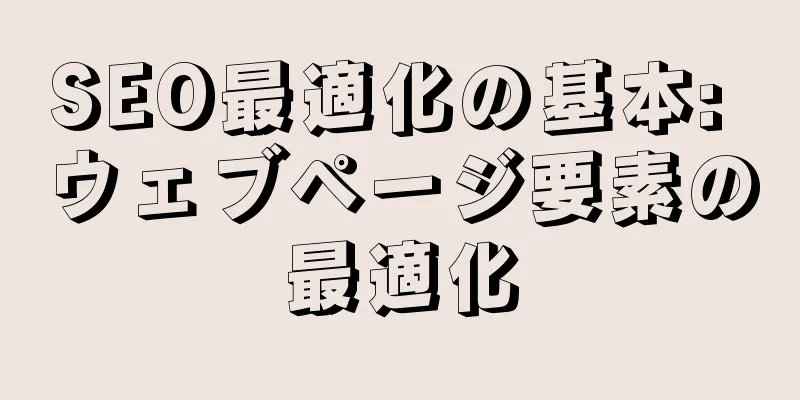 SEO最適化の基本: ウェブページ要素の最適化