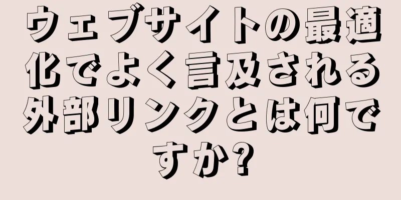 ウェブサイトの最適化でよく言及される外部リンクとは何ですか?