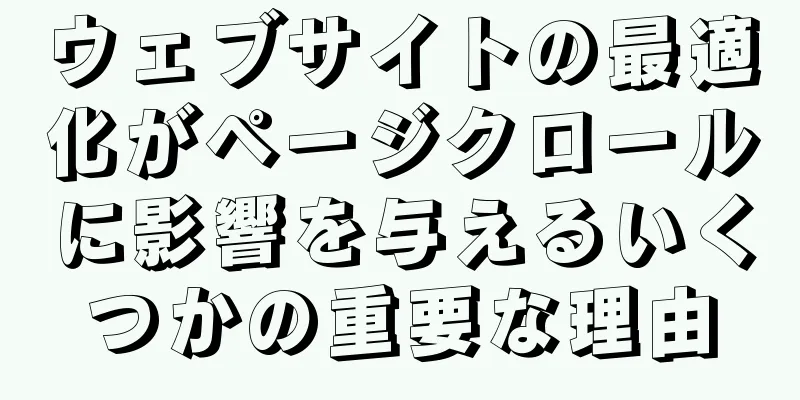 ウェブサイトの最適化がページクロールに影響を与えるいくつかの重要な理由