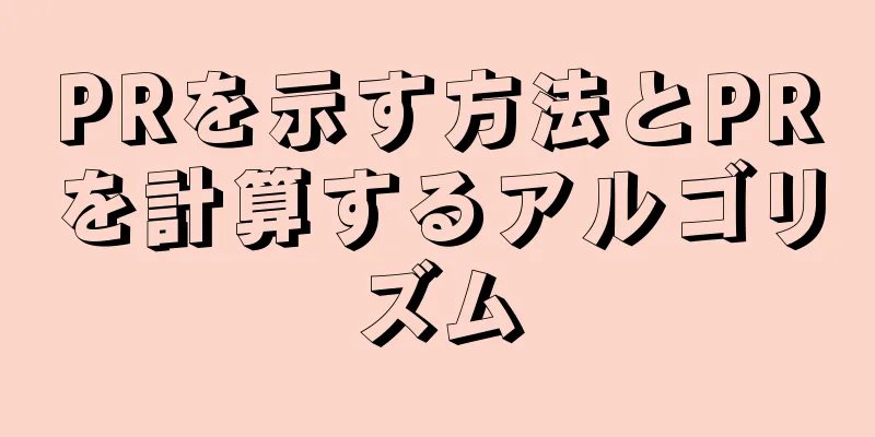 PRを示す方法とPRを計算するアルゴリズム