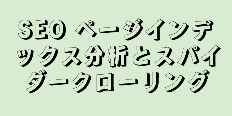 SEO ページインデックス分析とスパイダークローリング
